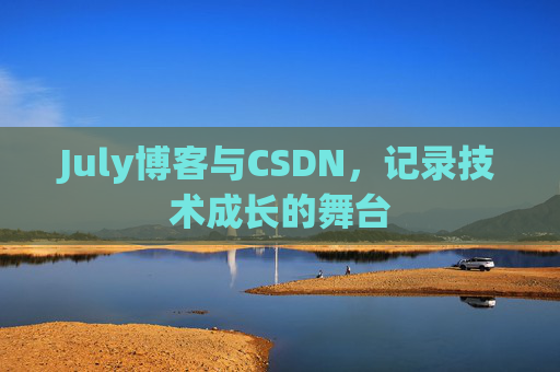 July博客与CSDN，记录技术成长的舞台