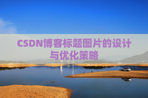 CSDN博客标题图片的设计与优化策略