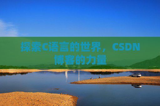 探索C语言的世界，CSDN博客的力量