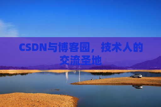 CSDN与博客园，技术人的交流圣地