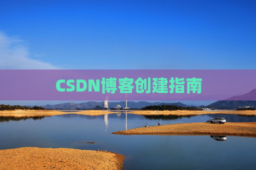 CSDN博客创建指南