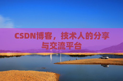 CSDN博客，技术人的分享与交流平台