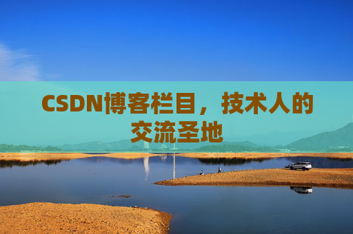 CSDN博客栏目，技术人的交流圣地